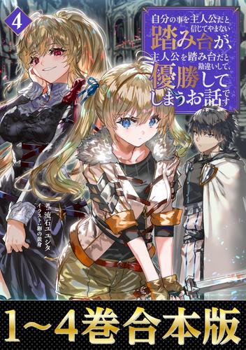【合本版1-4巻】自分の事を主人公だと信じてやまない踏み台が、主人公を踏み台だと勘違いして、優勝してしまうお話です