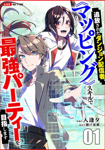 追放されたダンジョン配信者、《マッピング》スキルで最強パーティーを目指します１