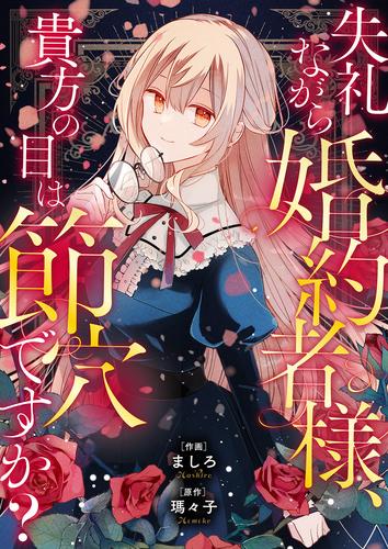 失礼ながら婚約者様、貴方の目は節穴ですか？