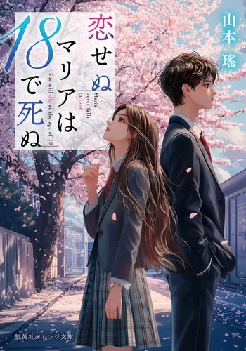 恋せぬマリアは18で死ぬ