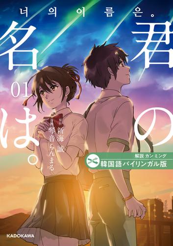 韓国語バイリンガル版　君の名は。１