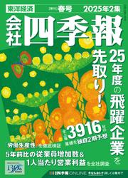 会社四季報 2025年2集 春号