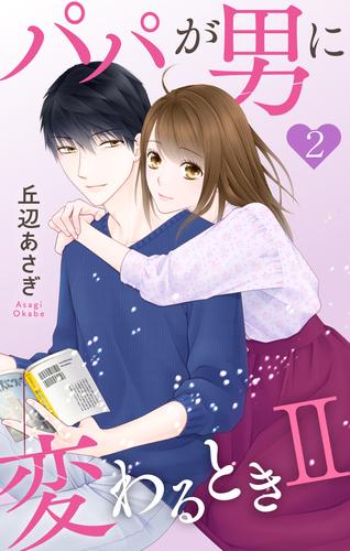 パパが男に変わるときII【おまけ描き下ろし付き】 2巻