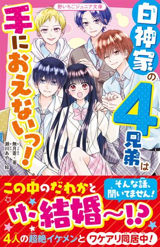 白神家の４兄弟は手におえないっ！