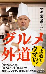 グルメ外道（新潮新書）