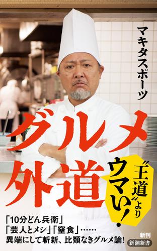 グルメ外道（新潮新書）