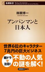 アンパンマンと日本人（新潮新書）