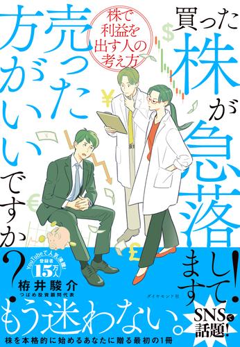 買った株が急落してます！売った方がいいですか？　株で利益を出す人の考え方