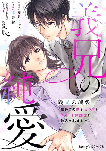 義兄の純愛～初めての恋もカラダも、エリート弁護士に教えられました～2巻