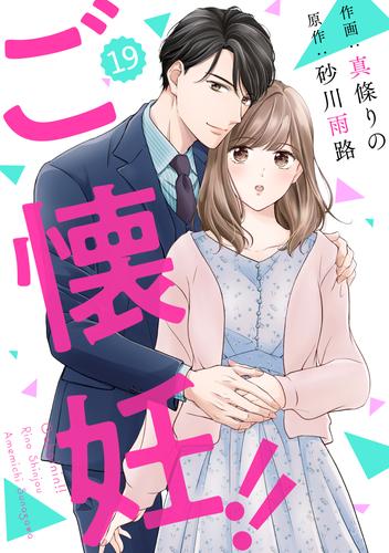 comic Berry’sご懐妊！！19巻