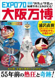 『科学』と『学習』の秘蔵写真でよみがえる！ EXPO'70大阪万博