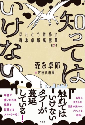 知ってはいけない