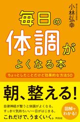 毎日の体調がよくなる本