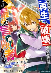 スキル【再生】と【破壊】から始まる最強冒険者ライフ～ごみ拾いと追放されたけど規格外の力で成り上がる! ～