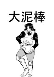 大泥棒