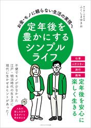 定年後を豊かにするシンプルライフ