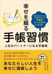 幸せを綴る手帳習慣