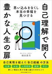 自己理解で開く豊かな人生の扉