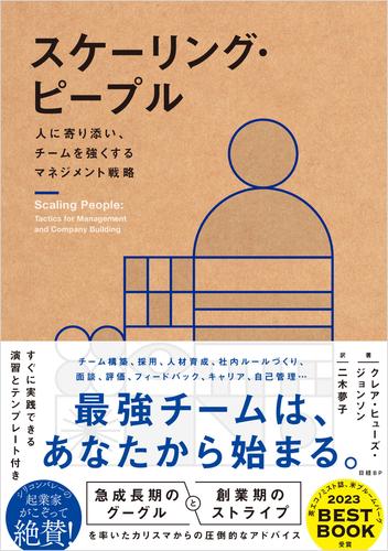 スケーリング・ピープル　人に寄り添い、チームを強くするマネジメント戦略