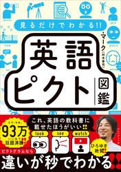 見るだけでわかる!! 英語ピクト図鑑