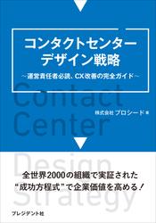 コンタクトセンターデザイン戦略――運営責任者必読、CX改善の完全ガイド