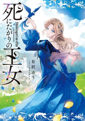 死にたがりの王女