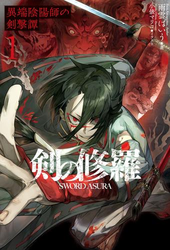 剣の修羅　１　異端陰陽師の剣撃譚