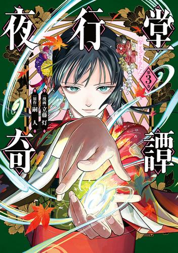 夜行堂奇譚 3