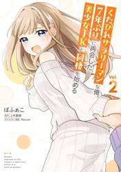 くたびれサラリーマンな俺、7年ぶりに再会した美少女JKと同棲を始める