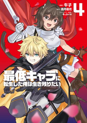 最低キャラに転生した俺は生き残りたい4