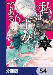 私はご都合主義な解決担当の王女である【分冊版】