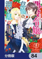 悪役令嬢の怠惰な溜め息【分冊版】
