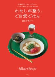 わたしが整う、ご自愛ごはん　仕事終わりでもサッと作れて、じんわり美味しいレシピ30days