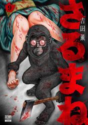 さるまね
