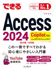 できるAccess 2024 Copilot対応 Access 2024/2021 & Microsoft365版