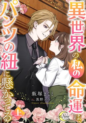 異世界の私の命運は、パンツの紐に懸かってる（上）