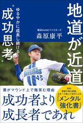 地道が近道 ゆるやかに成長し続ける”成功思考”