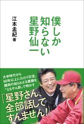 僕しか知らない星野仙一