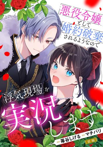 悪役令嬢として婚約破棄されるようなので浮気現場を実況します 前編【単話版】