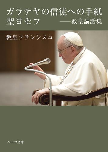 ガラテヤの信徒への手紙・聖ヨセフ――教皇講話集