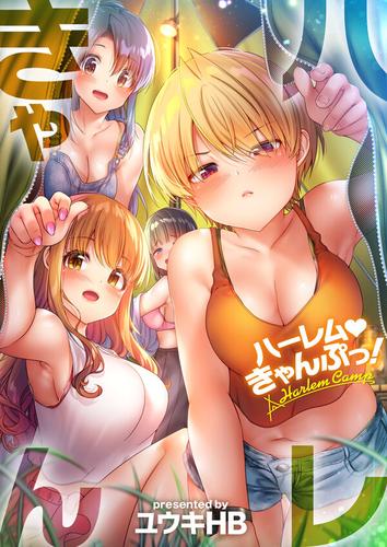【タテ読み】ハーレムきゃんぷっ！91巻【フルカラー】