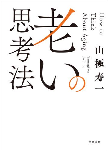 老いの思考法