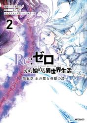 Re:ゼロから始める異世界生活 第五章 水の都と英雄の詩