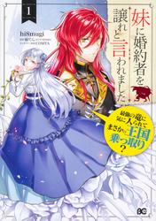 妹に婚約者を譲れと言われました　最強の竜に気に入られてまさかの王国乗っ取り？【タテスク】