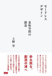 モードレスデザイン　意味空間の創造