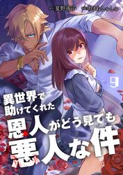 異世界で助けてくれた恩人がどう見ても悪人な件【単話版】 / 9話