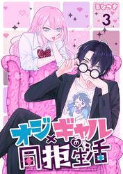 オジ×ギャルの同拒生活【単話版】 / 3話