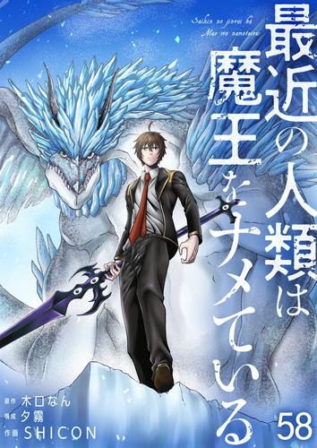 最近の人類は魔王をナメている【単話版】 / 58話