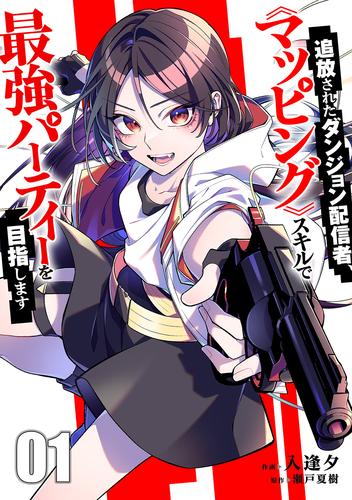 追放されたダンジョン配信者、《マッピング》スキルで最強パーティーを目指します【電子単行本版】１