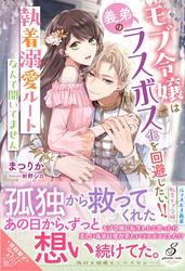 モブ令嬢は義弟のラスボス化を回避したい!!　執着溺愛ルートなんて聞いてません【特典SS付き】